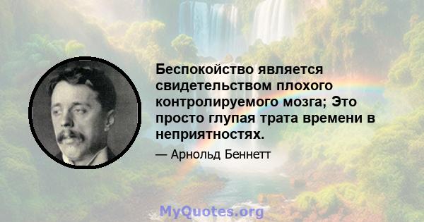 Беспокойство является свидетельством плохого контролируемого мозга; Это просто глупая трата времени в неприятностях.