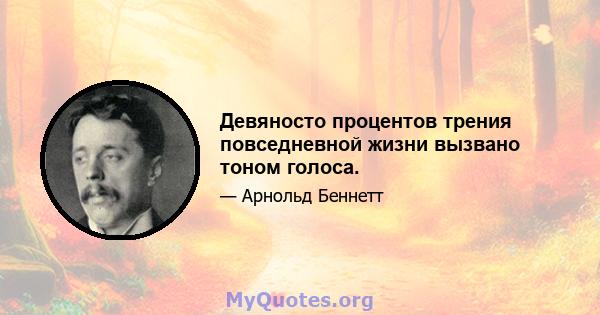 Девяносто процентов трения повседневной жизни вызвано тоном голоса.