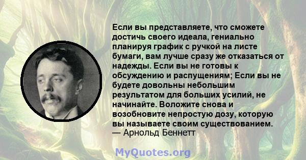 Если вы представляете, что сможете достичь своего идеала, гениально планируя график с ручкой на листе бумаги, вам лучше сразу же отказаться от надежды. Если вы не готовы к обсуждению и распущениям; Если вы не будете