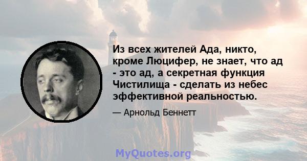 Из всех жителей Ада, никто, кроме Люцифер, не знает, что ад - это ад, а секретная функция Чистилища - сделать из небес эффективной реальностью.