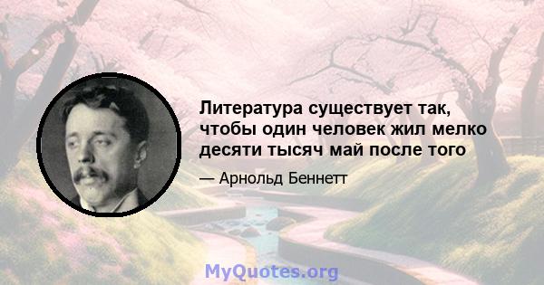 Литература существует так, чтобы один человек жил мелко десяти тысяч май после того