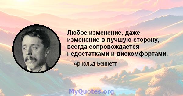 Любое изменение, даже изменение в лучшую сторону, всегда сопровождается недостатками и дискомфортами.