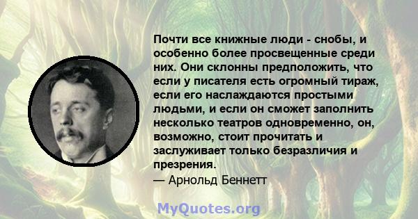 Почти все книжные люди - снобы, и особенно более просвещенные среди них. Они склонны предположить, что если у писателя есть огромный тираж, если его наслаждаются простыми людьми, и если он сможет заполнить несколько