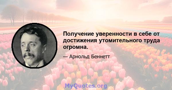 Получение уверенности в себе от достижения утомительного труда огромна.