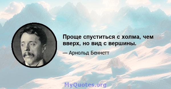 Проще спуститься с холма, чем вверх, но вид с вершины.