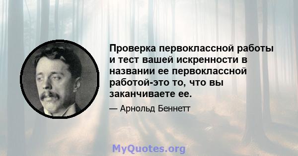 Проверка первоклассной работы и тест вашей искренности в названии ее первоклассной работой-это то, что вы заканчиваете ее.