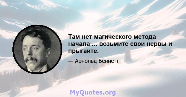 Там нет магического метода начала ... возьмите свои нервы и прыгайте.