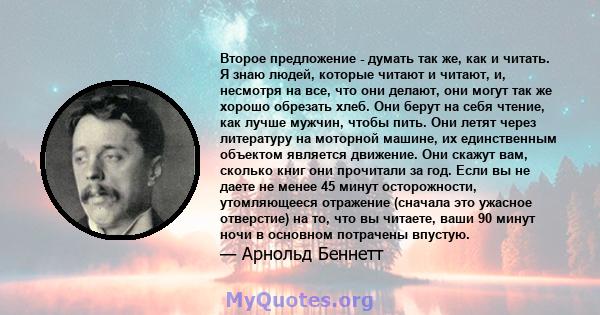 Второе предложение - думать так же, как и читать. Я знаю людей, которые читают и читают, и, несмотря на все, что они делают, они могут так же хорошо обрезать хлеб. Они берут на себя чтение, как лучше мужчин, чтобы пить. 