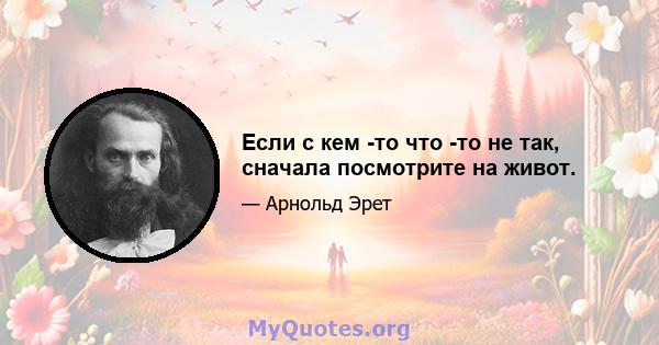 Если с кем -то что -то не так, сначала посмотрите на живот.