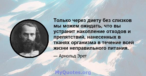 Только через диету без слизков мы можем ожидать, что вы устранит накопление отходов и препятствий, нанесенных в тканях организма в течение всей жизни неправильного питания.