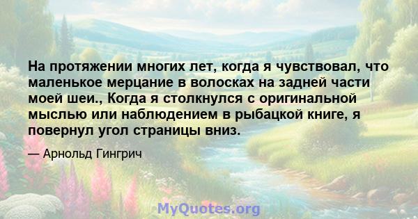 На протяжении многих лет, когда я чувствовал, что маленькое мерцание в волосках на задней части моей шеи., Когда я столкнулся с оригинальной мыслью или наблюдением в рыбацкой книге, я повернул угол страницы вниз.