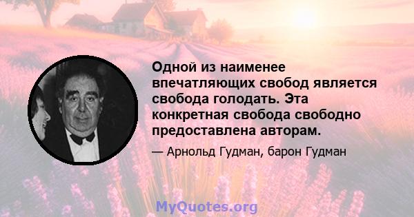 Одной из наименее впечатляющих свобод является свобода голодать. Эта конкретная свобода свободно предоставлена ​​авторам.