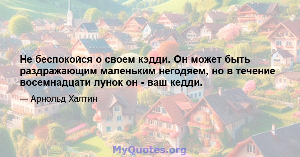 Не беспокойся о своем кэдди. Он может быть раздражающим маленьким негодяем, но в течение восемнадцати лунок он - ваш кедди.