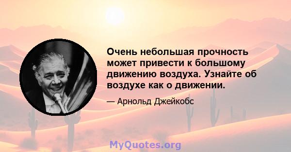 Очень небольшая прочность может привести к большому движению воздуха. Узнайте об воздухе как о движении.