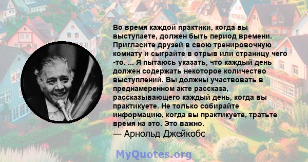 Во время каждой практики, когда вы выступаете, должен быть период времени. Пригласите друзей в свою тренировочную комнату и сыграйте в отрыв или страницу чего -то. ... Я пытаюсь указать, что каждый день должен содержать 