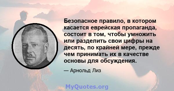 Безопасное правило, в котором касается еврейская пропаганда, состоит в том, чтобы умножить или разделить свои цифры на десять, по крайней мере, прежде чем принимать их в качестве основы для обсуждения.