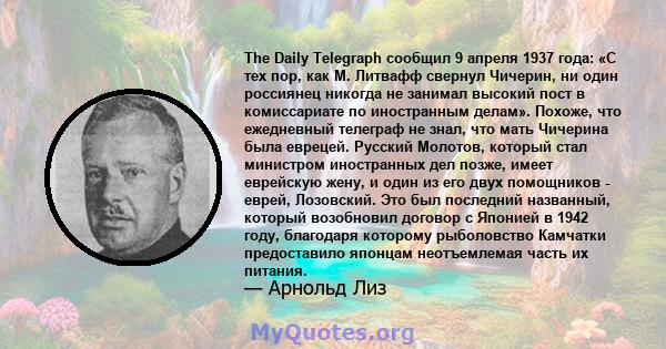 The Daily Telegraph сообщил 9 апреля 1937 года: «С тех пор, как М. Литвафф свернул Чичерин, ни один россиянец никогда не занимал высокий пост в комиссариате по иностранным делам». Похоже, что ежедневный телеграф не