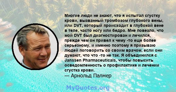 Многие люди не знают, что я испытал сгустку крови, вызванный тромбозом глубокого вены, или DVT, который происходит в глубокой вене в теле, часто ногу или бедро. Мне повезло, что мой DVT был диагностирован и лечился,