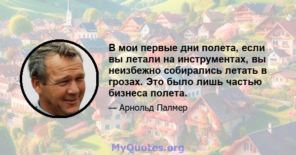 В мои первые дни полета, если вы летали на инструментах, вы неизбежно собирались летать в грозах. Это было лишь частью бизнеса полета.