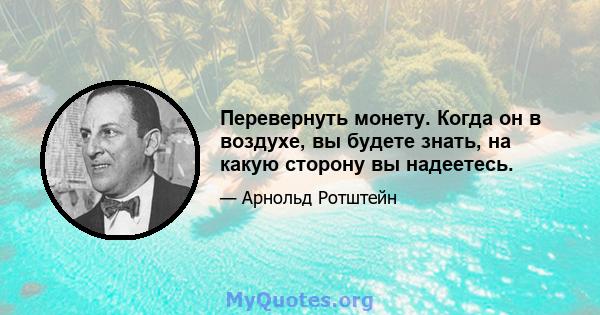 Перевернуть монету. Когда он в воздухе, вы будете знать, на какую сторону вы надеетесь.