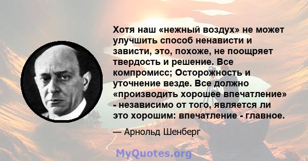 Хотя наш «нежный воздух» не может улучшить способ ненависти и зависти, это, похоже, не поощряет твердость и решение. Все компромисс; Осторожность и уточнение везде. Все должно «производить хорошее впечатление» -