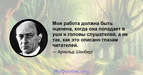 Моя работа должна быть оценена, когда она попадает в уши и головы слушателей, а не так, как это описано глазам читателей.