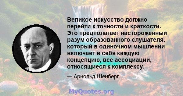 Великое искусство должно перейти к точности и краткости. Это предполагает настороженный разум образованного слушателя, который в одиночном мышлении включает в себя каждую концепцию, все ассоциации, относящиеся к