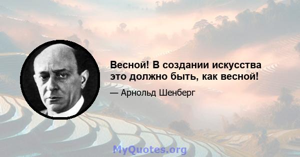 Весной! В создании искусства это должно быть, как весной!