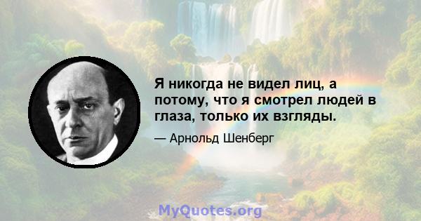 Я никогда не видел лиц, а потому, что я смотрел людей в глаза, только их взгляды.