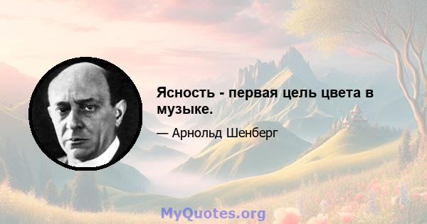 Ясность - первая цель цвета в музыке.