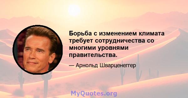 Борьба с изменением климата требует сотрудничества со многими уровнями правительства.