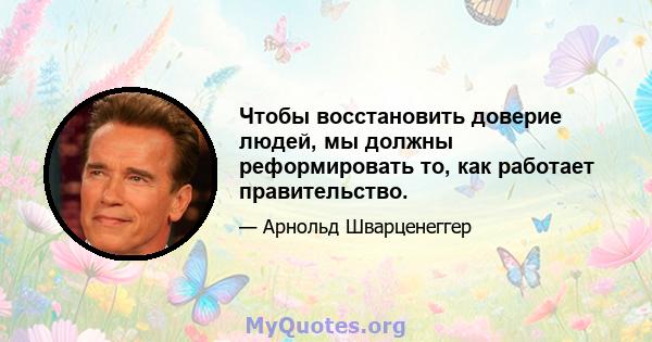 Чтобы восстановить доверие людей, мы должны реформировать то, как работает правительство.