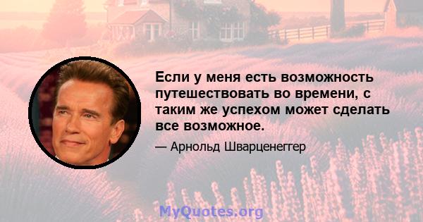 Если у меня есть возможность путешествовать во времени, с таким же успехом может сделать все возможное.