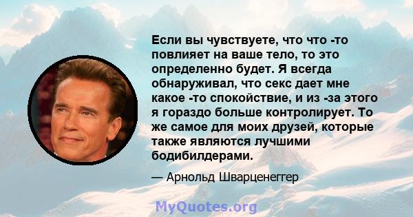 Если вы чувствуете, что что -то повлияет на ваше тело, то это определенно будет. Я всегда обнаруживал, что секс дает мне какое -то спокойствие, и из -за этого я гораздо больше контролирует. То же самое для моих друзей,