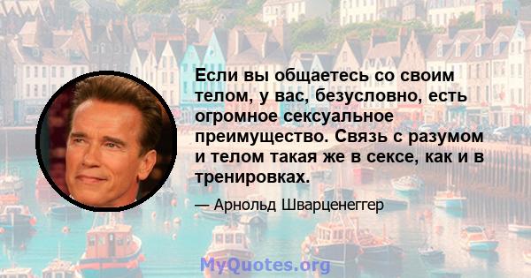 Если вы общаетесь со своим телом, у вас, безусловно, есть огромное сексуальное преимущество. Связь с разумом и телом такая же в сексе, как и в тренировках.