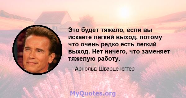 Это будет тяжело, если вы искаете легкий выход, потому что очень редко есть легкий выход. Нет ничего, что заменяет тяжелую работу.