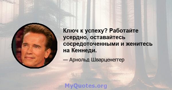 Ключ к успеху? Работайте усердно, оставайтесь сосредоточенными и женитесь на Кеннеди.