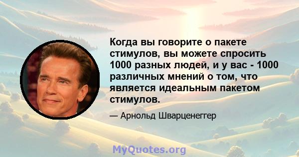 Когда вы говорите о пакете стимулов, вы можете спросить 1000 разных людей, и у вас - 1000 различных мнений о том, что является идеальным пакетом стимулов.