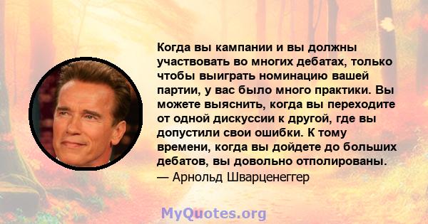 Когда вы кампании и вы должны участвовать во многих дебатах, только чтобы выиграть номинацию вашей партии, у вас было много практики. Вы можете выяснить, когда вы переходите от одной дискуссии к другой, где вы допустили 