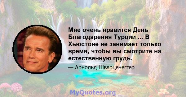 Мне очень нравится День Благодарения Турции ... В Хьюстоне не занимает только время, чтобы вы смотрите на естественную грудь.