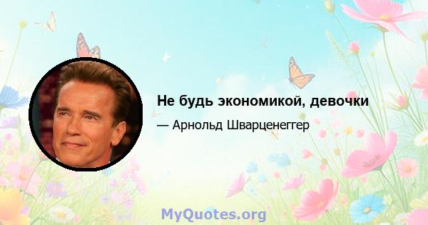 Не будь экономикой, девочки