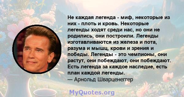 Не каждая легенда - миф, некоторые из них - плоть и кровь. Некоторые легенды ходят среди нас, но они не родились, они построили. Легенды изготавливаются из железа и пота, разума и мышц, крови и зрения и победы. Легенды