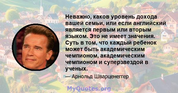 Неважно, каков уровень дохода вашей семьи, или если английский является первым или вторым языком. Это не имеет значения. Суть в том, что каждый ребенок может быть академическим чемпионом, академическим чемпионом и