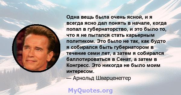 Одна вещь была очень ясной, и я всегда ясно дал понять в начале, когда попал в губернаторство, и это было то, что я не пытался стать карьерным политиком. Это было не так, как будто я собирался быть губернатором в