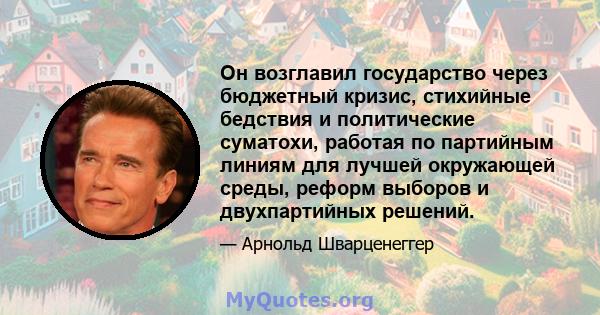 Он возглавил государство через бюджетный кризис, стихийные бедствия и политические суматохи, работая по партийным линиям для лучшей окружающей среды, реформ выборов и двухпартийных решений.