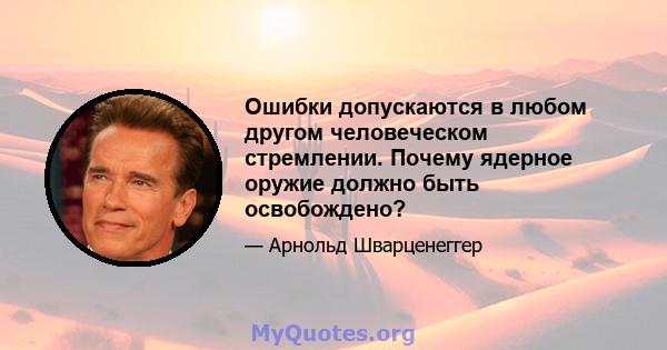 Ошибки допускаются в любом другом человеческом стремлении. Почему ядерное оружие должно быть освобождено?