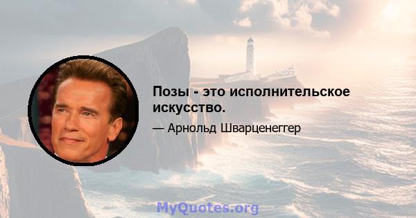 Позы - это исполнительское искусство.