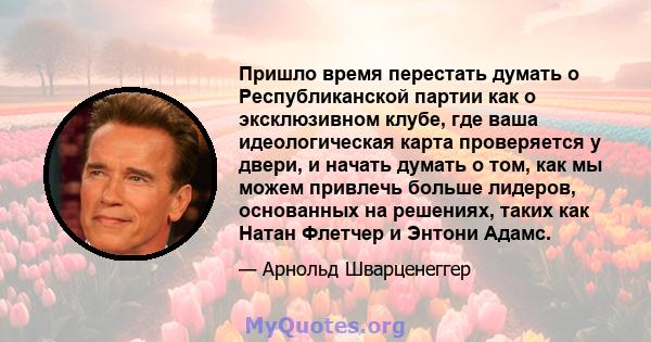 Пришло время перестать думать о Республиканской партии как о эксклюзивном клубе, где ваша идеологическая карта проверяется у двери, и начать думать о том, как мы можем привлечь больше лидеров, основанных на решениях,