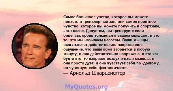 Самое большое чувство, которое вы можете попасть в тренажерный зал, или самое приятное чувство, которое вы можете получить в спортзале, - это насос. Допустим, вы тренируете свои бицепсы, кровь толкается к вашим мышцам,