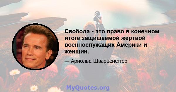 Свобода - это право в конечном итоге защищаемой жертвой военнослужащих Америки и женщин.